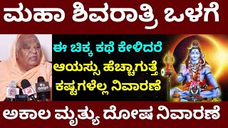 February 26 Maha Shivaratri/ ಒಳಗೆ ಈ ಚಿಕ್ಕ ಕಥೆ ಕೇಳಿದರೆ ಕಷ್ಟಗಳೆಲ್ಲ ಹೋಗಿ / ಆಯಸ್ಸು ಹೆಚ್ಚಾಗುತ್ತೆ /