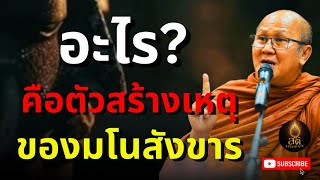 อะไร?คือตัวสร้างเหตุของมนโนสังขาร | พระสิ้นคิด หลวงตาสินทรัพย์ อานาปานสติ ฟังธรรมะก่อนนอน ดูลมหายใจ