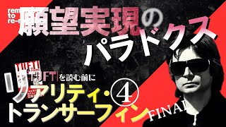 【願望実現】リアリティ・トランサーフィン④幸運の波に乗れ‼量子物理学者ヴァジム・ゼランドが提唱する願望実現メソッド‼なぜ願望は実現しないのか？徹底解説‼シリーズファイナル‼