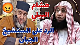 الرد على المستشيخ الجبان هشام البيلي 😡 الشيخ موسى عزوني حفظه الله #الشيخ_موسى_عزوني 📌