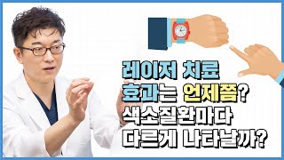 색소질환마다 치료 기간은 같다? 다르다?