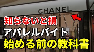 【3選】アパレルで働く前に知らないと後悔すること #バイト #アパレル #アパレル店員