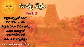 Telugu Audio Navala | సూర్య నేత్రం పార్ట్ 3 | సి. ఆనందారామం | Surya Netram | C. Anandaramam