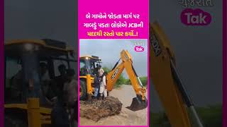 Gujarat Rains: ભારે વરસાદથી Abdasa નું આ ગામ પડી ગયું વિખૂટું, લોકોએ JCBની મદદથી રસ્તો પાર કર્યો