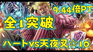 ハートvs天夜叉☆10 全1突破高速周回！ トレクル One Piece Treasure Cruise