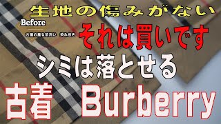 生地が全く傷んでないビンテージのBurberry　ステンカラーコート　染み抜き