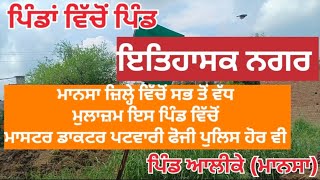 ਪਿੰਡਾਂ ਵਿੱਚੋਂ ਪਿੰਡ/ ਆਲੀਕੇ pinda vicho pind Alika #mansa #villagelife #vlog ਪੂਰੀ ਘੈਂਟ ਗੱਲਬਾਤ ਪਿੰਡ ਦੀ