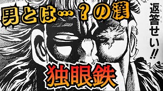 【男塾】漢シリーズ第三段‼︎独眼鉄　その隻眼の勇姿を刮目せよ‼︎