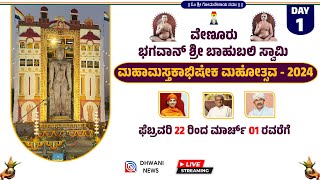 🔴Live : || ವೇಣೂರು ಭಗವಾನ್ ಶ್ರೀ ಬಾಹುಬಲಿ ಸ್ವಾಮಿಯ ಮಹಾಮಸ್ತಕಾಭಿಷೇಕ ಮಹೋತ್ಸವ ನೇರಪ್ರಸಾರ || DAY - 1