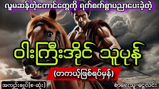 ရက်ရက်စက်စက် လက်စားချေခဲ့တဲ့ ဝါးကြီးအိုင်ရွာမှ သူပုန်ကြီး သိုက်ထွန်း (ဖြစ်ရပ်မှန်)