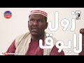 زول لايوق | بطولة النجم عبد الله عبد السلام (فضيل) | تمثيل مجموعة فضيل الكوميدية