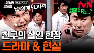 만약 내 친구가 사람을 죽인다면? 줘라 줘라~바꿔줘라~! 드라마와 현실의 괴리ㅋㅋㅋ🤣 | 코미디빅리그