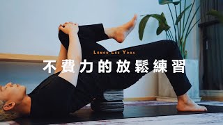 陰療課｜【完整教學】不費力的放鬆練習｜Yoga Asia 亞洲瑜伽