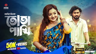 Tota Pakhi (তোতা পাখি) - Tanzil Misbah, Pronome Nafi, Shovon Roy | Bangla Hit Music Video 2024 🎵🔥