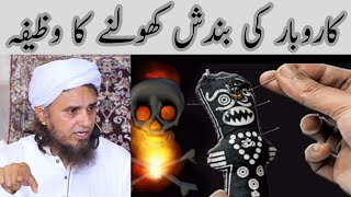 Karobar Ki Bandish Kholne ka Wazifa | Mufti Tariq Masood