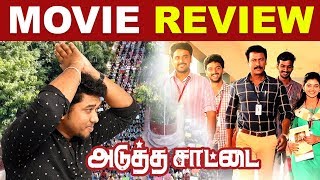 Adutha Saattai Movie Review | Samuthirakani | Yuvan | Athulya | Justin Prabhakran | Cineulagam