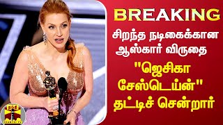 #BREAKING || சிறந்த நடிகைக்கான ஆஸ்கார் விருதை   \