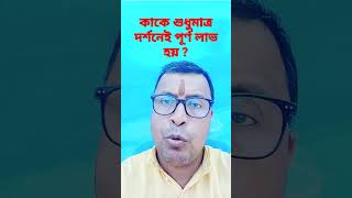 কাকে শুধুমাত্র দর্শনেই পূর্ণ লাভ হয়? #youtubshort #shortvideo #shortfeed