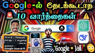 🛑இந்த 10 விஷயங்களை கூகுளில் தேடாதீர்கள் ❌ இல்லையெனில் சிறையில் அடைக்கப்படுவீர்கள்! 🚔🤣