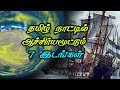 Download தமிழ் நாட்டில் ஆச்சிர்யமூட்டும் 7 இடங்கள் | 7 Mysterious places in Tamil Nadu | SC - T - 1 In Mp4 3Gp Full HD Video