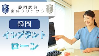 静岡市のインプラントでローンの相談は静岡駅前歯科クリニック