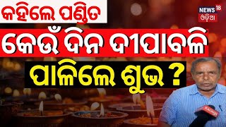 କେବେ ପାଳିବେ ଦୀପାବଳି?ଶେଷରେ କହିଦେଲେ |Diwali Confirm Date 2024|Diwali 2024 Date Confusion|Dipabali Date