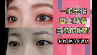 【辣娇】眼影 |1根手指，6分钟快速拯救单眼皮肿眼泡的眼影画法