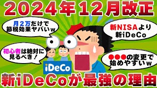 【2ch有益スレ】【12月改正】iDeCo初心者は絶対みて！新改正で今注目のiDeCo戦略で他者と差をつけろ！