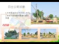 台中市沙鹿區公明社區