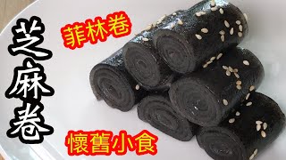 芝麻卷⚫️菲林卷🎞 懶人做法🤩香港懷舊特色小食💕煙韌彈牙😋充滿黑芝麻香味🤤好吃又好玩🥰大人小孩都愛👩🏻👦🏻