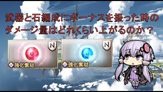 【グラブル】武器と召喚石編成でボーナス(+99)の有無によるダメージ比較