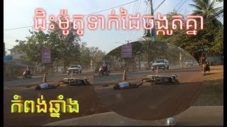 (នាទី.ទី7)ដួលម៉ូតូចំណុចទួលក្រឡាញ់ក្នុងក្រុងកំពង់ឆ្នាំង.Stung Treng Toul Krolanh in Kampong Chhnang