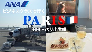 【パリ 旅行】ANAビジネスクラスでパリへ✈️🇫🇷/羽田からパリ/出発編/搭乗レビュー【パリ Vlog】