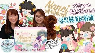 【盒玩開箱#195】Nanci 詩詞歌賦，一中盒開箱~每一款都好美!!!整體造型越來越精緻😍