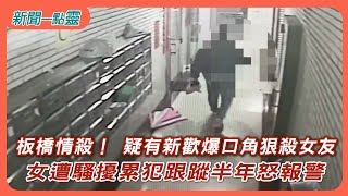 【新聞一點靈】板橋情殺！ 疑有新歡爆口角狠殺女友　女遭騷擾累犯跟蹤半年怒報警