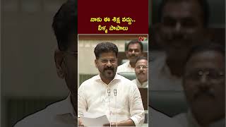 నాకు ఈ శిక్ష వద్దు.. BRS పాపాలు నేను చదవాల్సి వస్తుంది: CM Revanth Reddy | Ntv