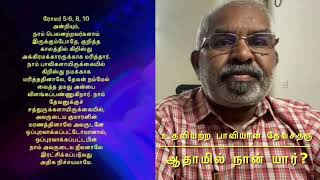 நான் ஆதாமில் யார் என்ற அறிவு ஒவ்வொரு ஆத்மாவிற்கும் அவசியம் இயேசுவில் இரட்சிப்பை புரிய! ROM 5:6,8,10