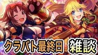 【プリコネR】「このクラバトを、終わらせに来た(２月最終日)」435回【プリンセスコネクト！】