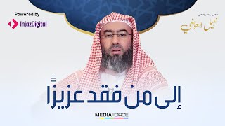 إلى من فقد عزيزا .. شاهد هذا المقطع .. بصوت الشيخ نبيل العوضي