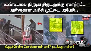 Undiyal Theft from Temple | உண்டியலை திருடிய திருடனுக்கு ஏமாற்றம்.. அன்னதான அரிசி மூட்டை அபேஸ்..