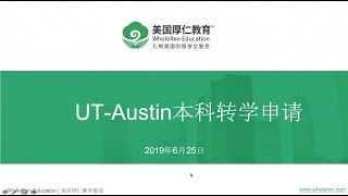 德克萨斯大学奥斯汀分校本科转学申请攻略【厚仁讲座】