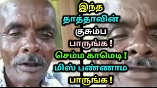 இந்த தாத்தாவின் குசும்ப பாருங்க ! செம்ம காமெடி ! மிஸ் பண்ணாம பாருங்க ! Tamil news | Funny videos