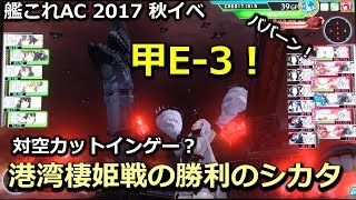 【甲E-3 港湾棲姫】プレイ動画＆攻略法とオススメ編成★ 2017 秋イベ #6