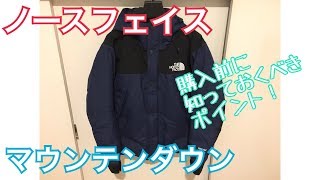 【ノースフェイス】抽選販売間近！？マウンテンダウンジャケット ｜ 購入した分かった注意点まとめ