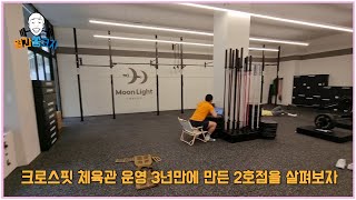 크로스핏 체육관 운영 3년만에 만든 2호점을 살펴보자