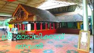 Madayi kavu Temple( മാടായിക്കാവ് ക്ഷേത്രം)