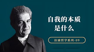 自我就是本真的自我吗？拉康哲学的真实界，不可能的存在之真【小播读书】