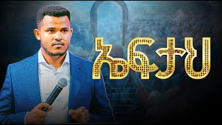 ኤፍታህ || ድንቅ ህይወት ለዋጭ ትምህርት || Prophet Miracle Teka || Heaven Tv || 2024 || Teaching