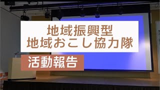 【地域おこし協力隊（地域振興型）】合同活動報告会