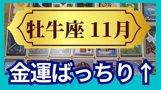 【牡牛座♉11月運勢】うわっすごい！個人鑑定級のグランタブローリーディング✨金運ばっちり！牡牛座満月は良い流れにのっていく　自分を愛して受取ろう（仕事運　金運）タロット＆オラクル＆ルノルマンカード